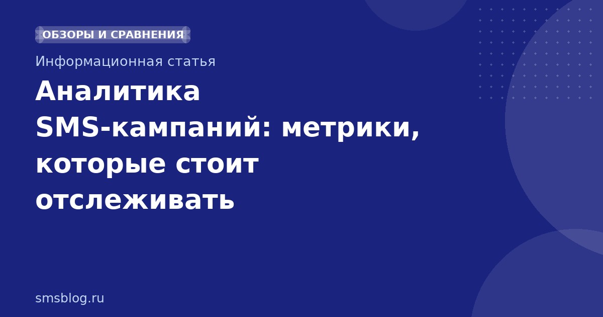 Аналитика SMSкампаний: метрики, которые стоит отслеживать