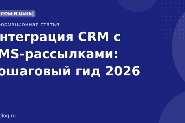 Интеграция CRM с SMSрассылками: пошаговый гид 2026