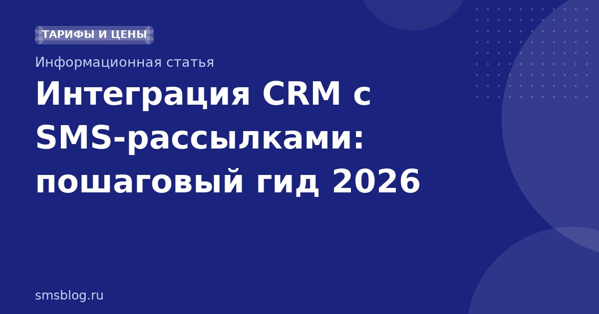 Интеграция CRM с SMSрассылками: пошаговый гид 2026