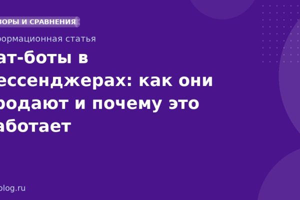 Чатботы в мессенджерах: как они продают и почему это работает