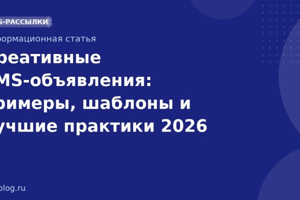 Креативные SMS-объявления: примеры, шаблоны и лучшие практики 2026