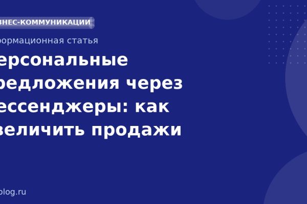 Персональные предложения через мессенджеры: как увеличить продажи