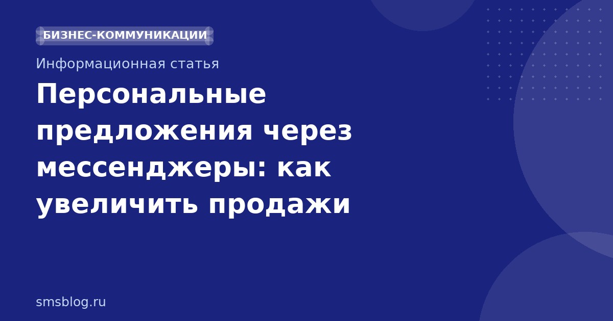 Персональные предложения через мессенджеры: как увеличить продажи