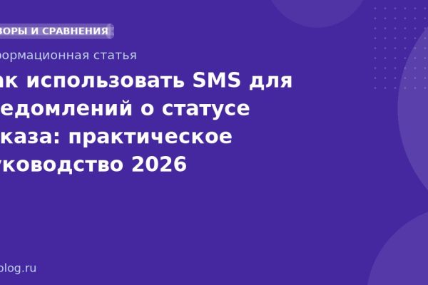 Как использовать SMS для уведомлений о статусе заказа: практическое руководство 2026