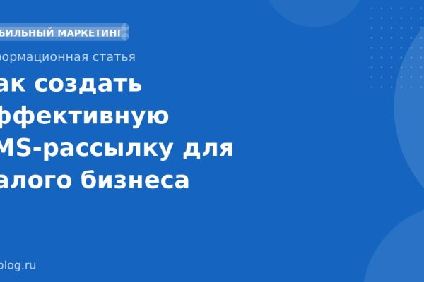 Как создать эффективную SMSрассылку для малого бизнеса