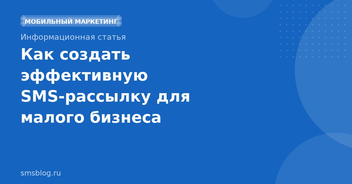Как создать эффективную SMSрассылку для малого бизнеса