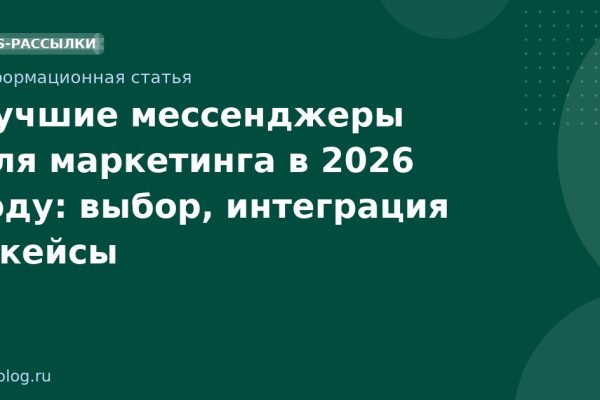 Лучшие мессенджеры для маркетинга в 2026 году: выбор, интеграция и кейсы