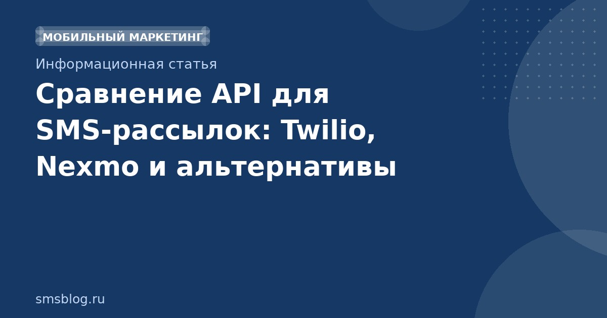 Сравнение API для SMSрассылок: Twilio, Nexmo и альтернативы