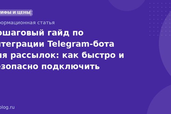Пошаговый гайд по интеграции Telegramбота для рассылок: как быстро и безопасно подключить мессенджер к SMSмаркетингу