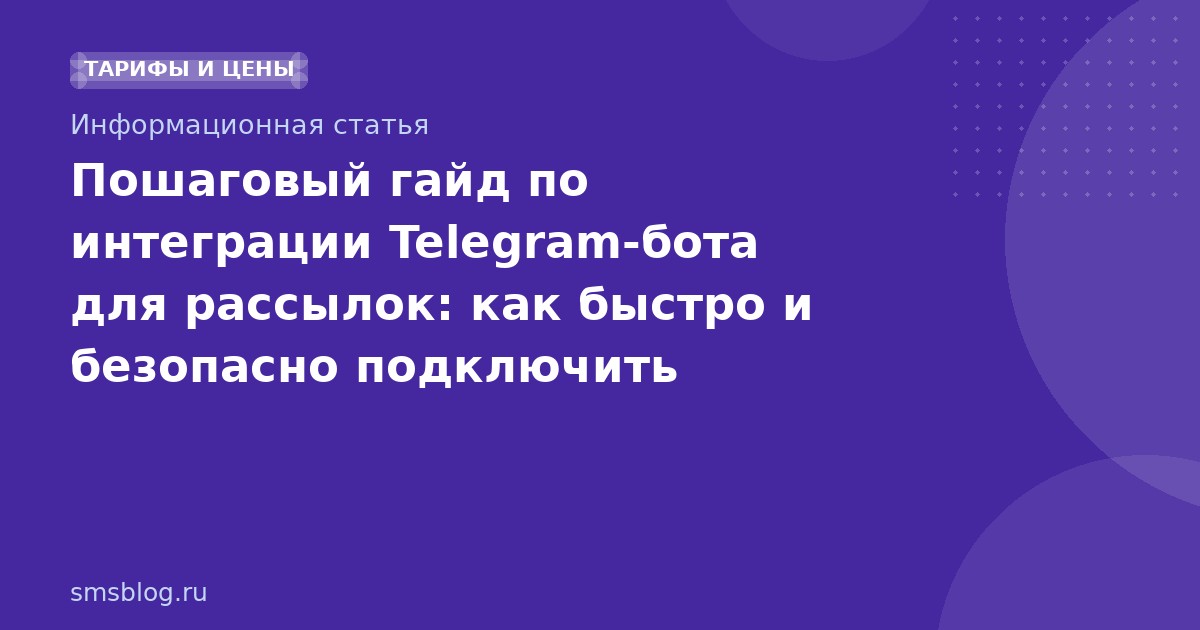 Пошаговый гайд по интеграции Telegramбота для рассылок: как быстро и безопасно подключить мессенджер к SMSмаркетингу