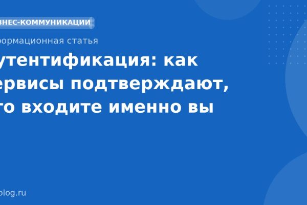 Аутентификация: как сервисы подтверждают, что входите именно вы