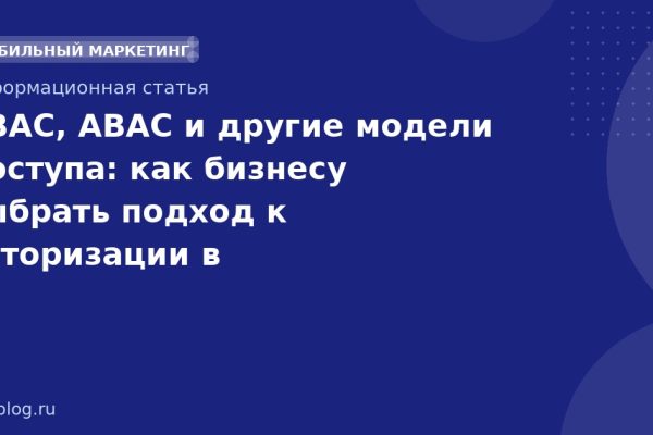 RBAC, ABAC и другие модели доступа: как бизнесу выбрать подход к авторизации в SMSмаркетинге