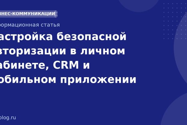 Настройка безопасной авторизации в личном кабинете, CRM и мобильном приложении