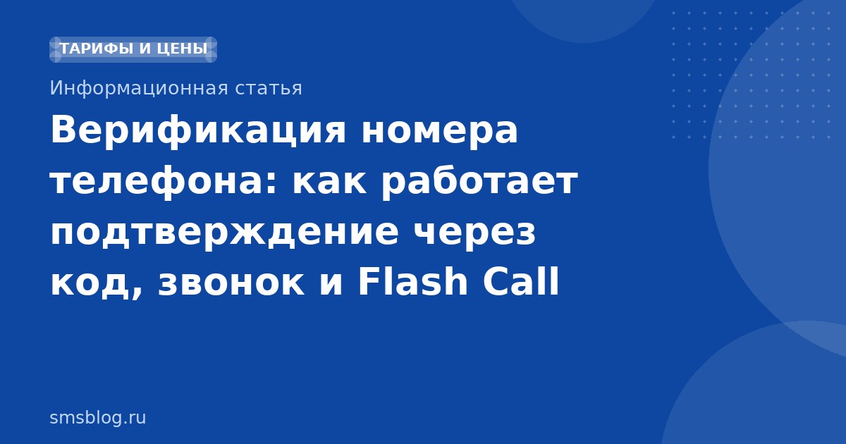Верификация номера телефона: как работает подтверждение через код, звонок и Flash Call