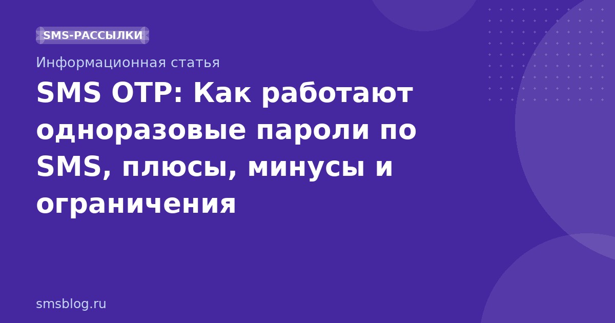 SMS OTP: Как работают одноразовые пароли по SMS, плюсы, минусы и ограничения