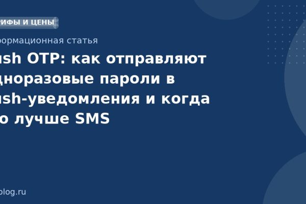 Push OTP: как отправляют одноразовые пароли в pushуведомления и когда это лучше SMS