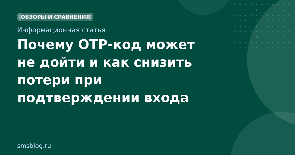 Почему OTPкод может не дойти и как снизить потери при подтверждении входа