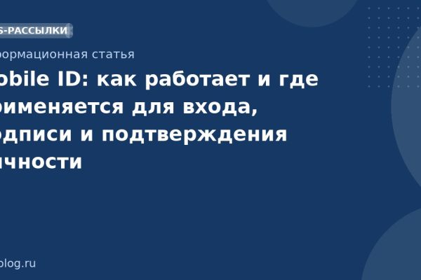Mobile ID: как работает и где применяется для входа, подписи и подтверждения личности