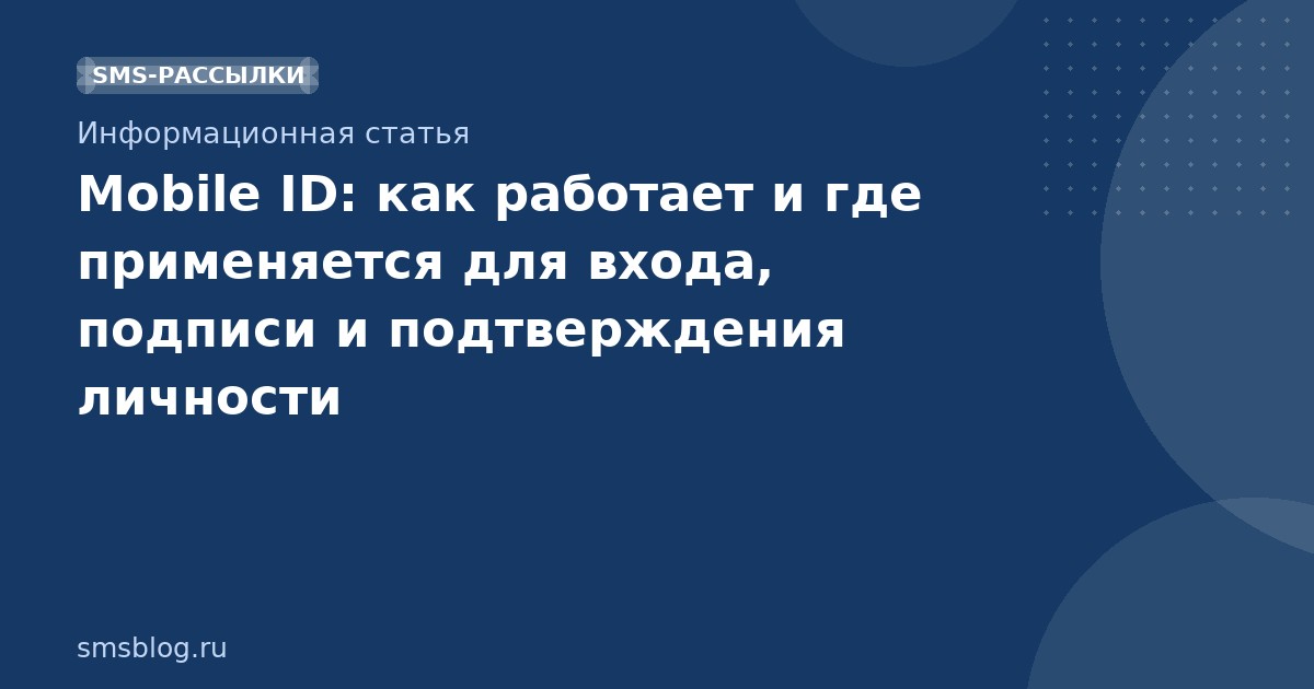 Mobile ID: как работает и где применяется для входа, подписи и подтверждения личности