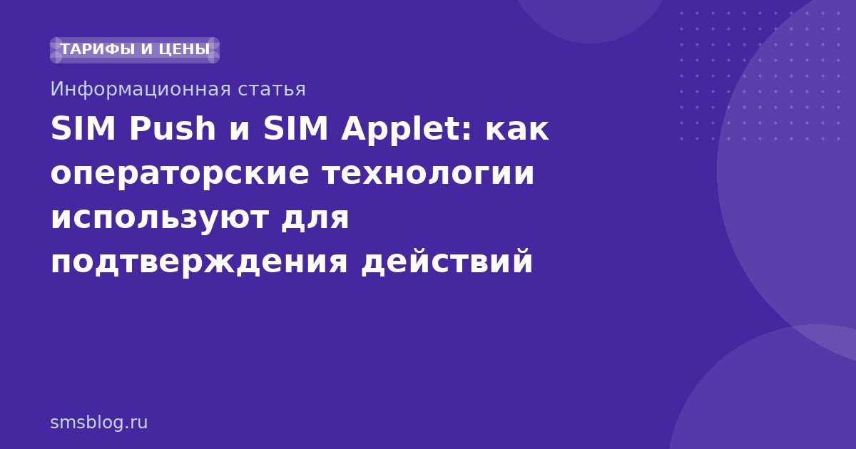 SIM Push и SIM Applet: как операторские технологии используют для подтверждения действий