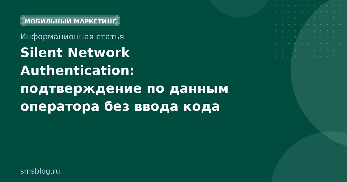 Silent Network Authentication: подтверждение по данным оператора без ввода кода