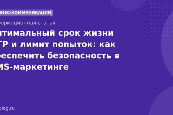 Оптимальный срок жизни OTP и лимит попыток: как обеспечить безопасность в SMSмаркетинге