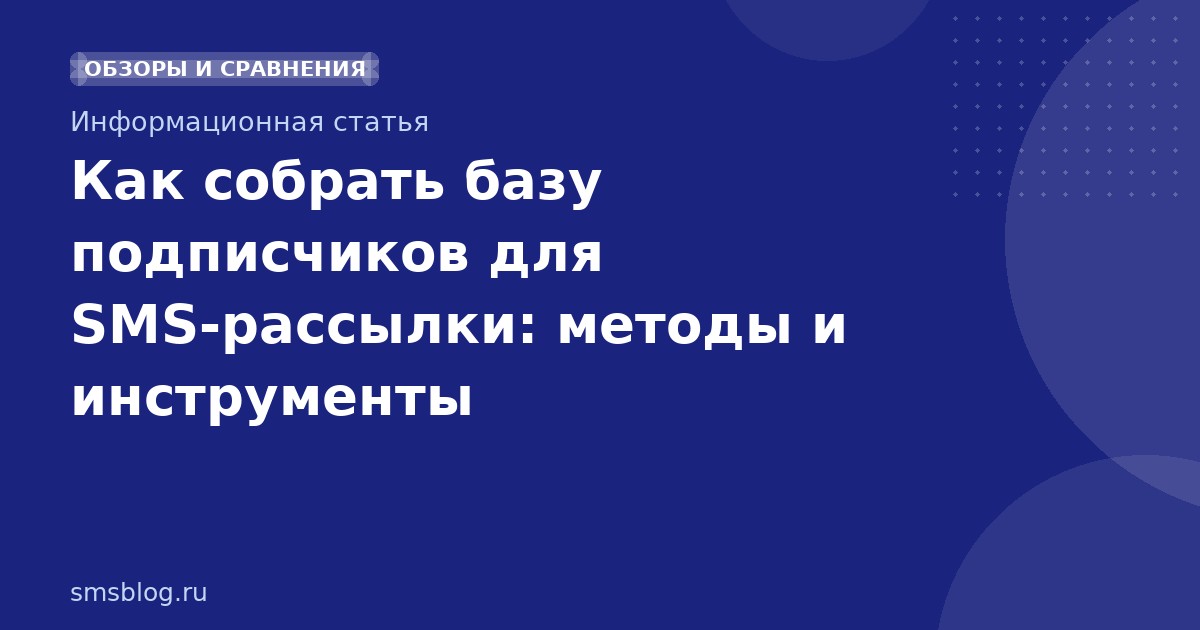 Как собрать базу подписчиков для SMSрассылки: методы и инструменты