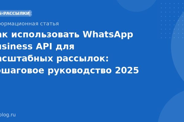 Как использовать WhatsApp Business API для масштабных рассылок: пошаговое руководство 2025