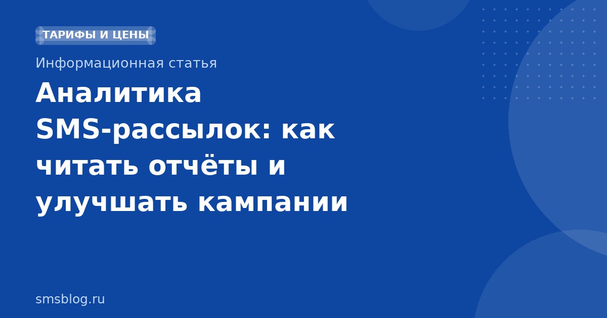 Аналитика SMSрассылок: как читать отчёты и улучшать кампании