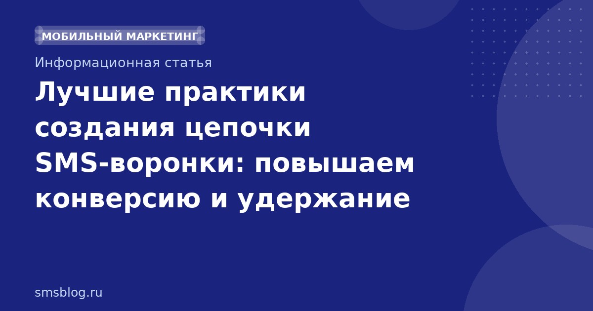 Лучшие практики создания цепочки SMS-воронки: повышаем конверсию и удержание