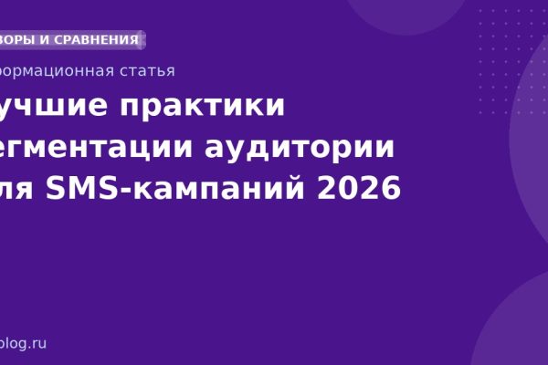 Лучшие практики сегментации аудитории для SMSкампаний 2026
