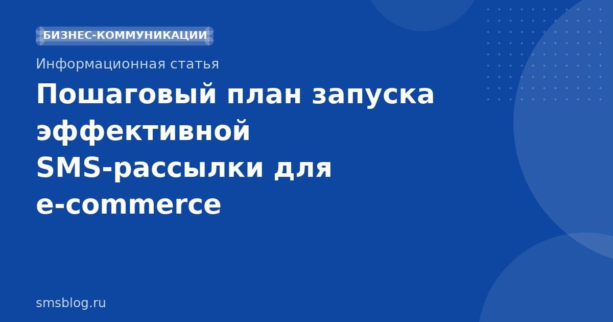 Пошаговый план запуска эффективной SMSрассылки для ecommerce