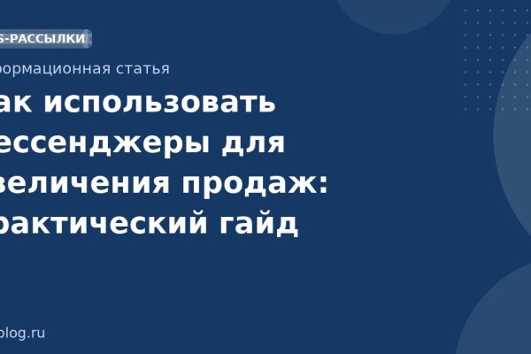 Как использовать мессенджеры для увеличения продаж: практический гайд