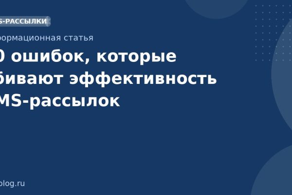 10 ошибок, которые убивают эффективность SMSрассылок
