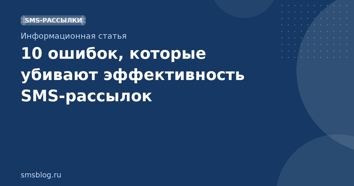 10 ошибок, которые убивают эффективность SMSрассылок