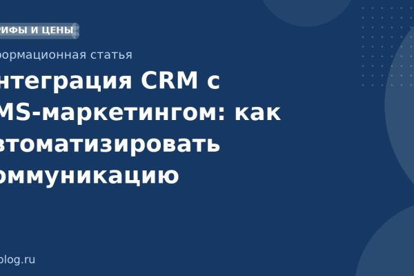 Интеграция CRM с SMSмаркетингом: как автоматизировать коммуникацию