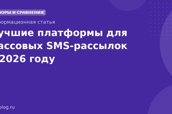 Лучшие платформы для массовых SMSрассылок в 2026 году