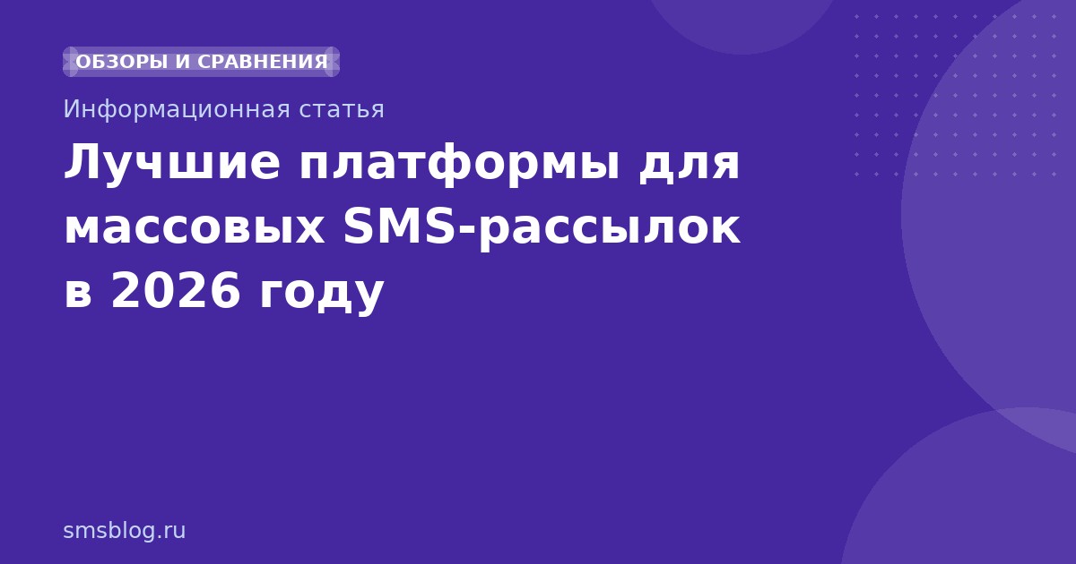 Лучшие платформы для массовых SMSрассылок в 2026 году
