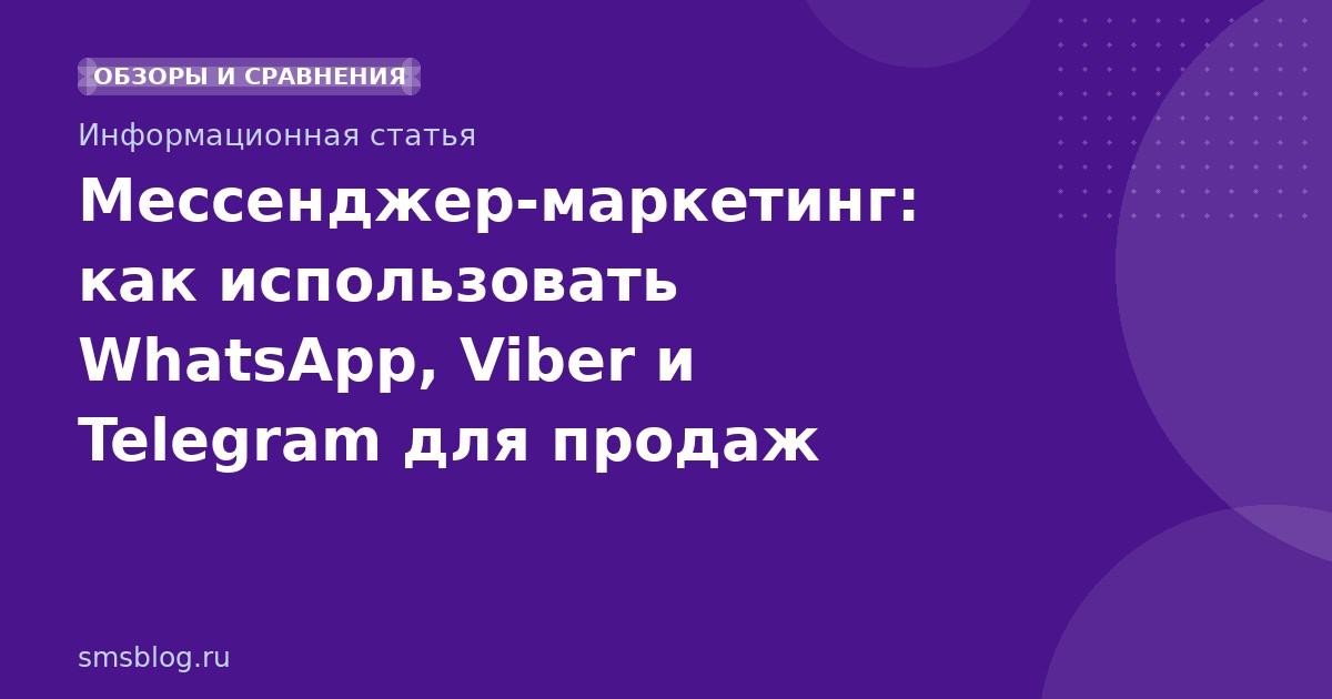 Мессенджер-маркетинг: как использовать WhatsApp, Viber и Telegram для продаж