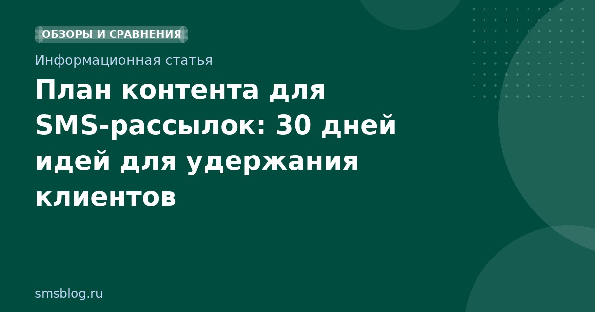 План контента для SMSрассылок: 30 дней идей для удержания клиентов