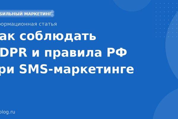 Как соблюдать GDPR и правила РФ при SMSмаркетинге