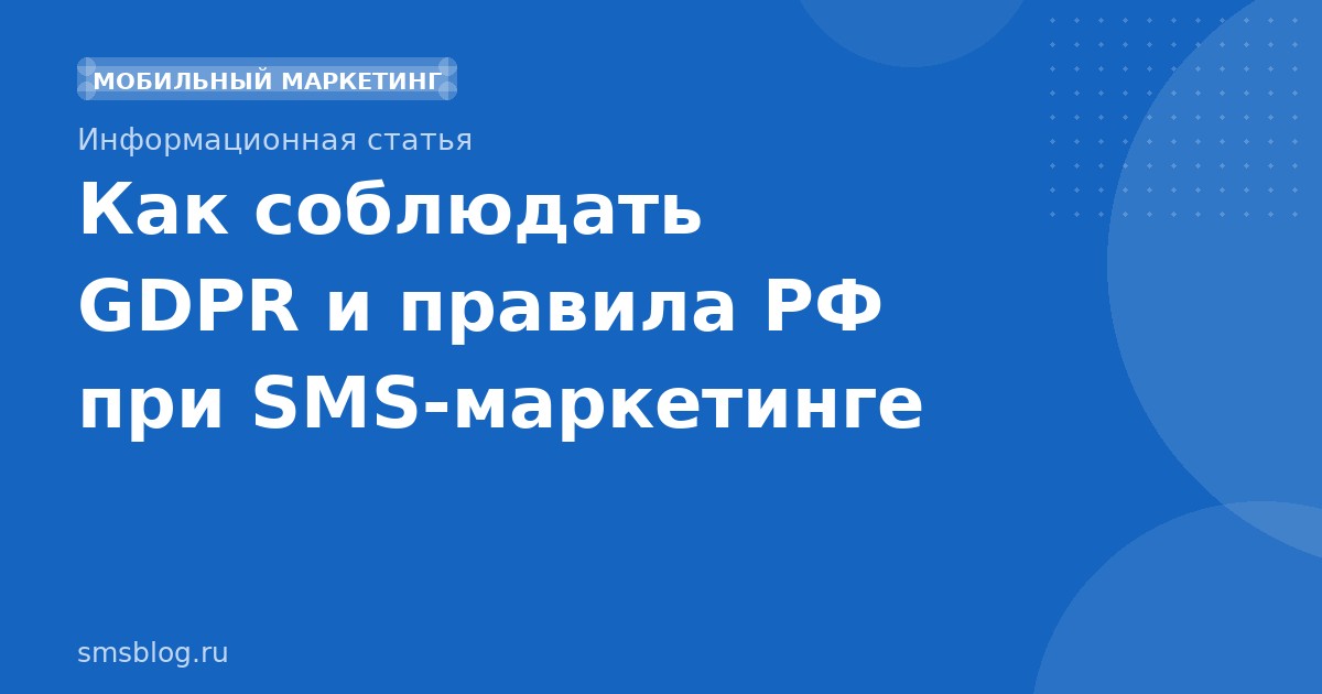 Как соблюдать GDPR и правила РФ при SMSмаркетинге