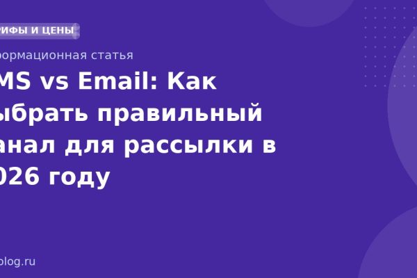 SMS vs Email: Как выбрать правильный канал для рассылки в 2026 году