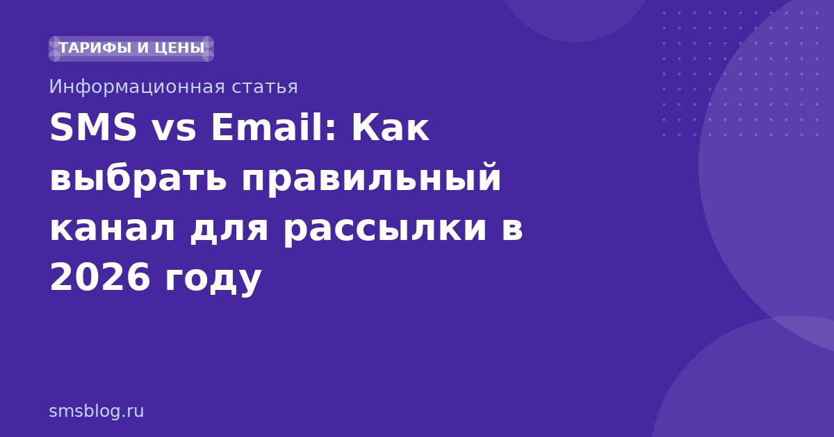 SMS vs Email: Как выбрать правильный канал для рассылки в 2026 году