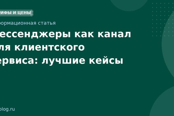 Мессенджеры как канал для клиентского сервиса: лучшие кейсы