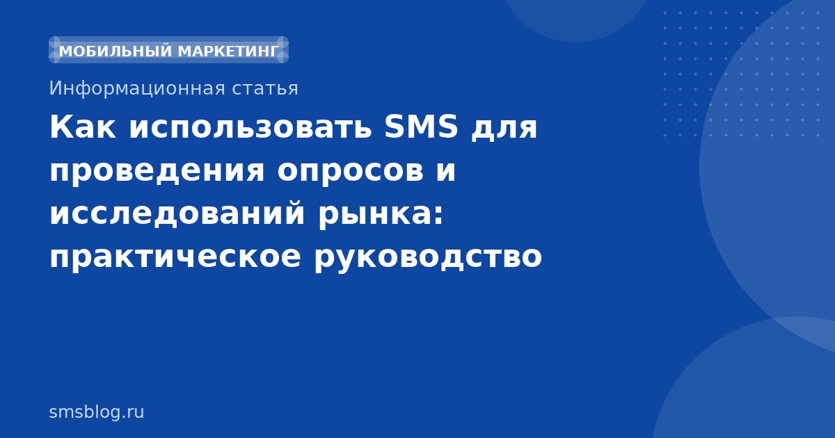 Как использовать SMS для проведения опросов и исследований рынка: практическое руководство 2026