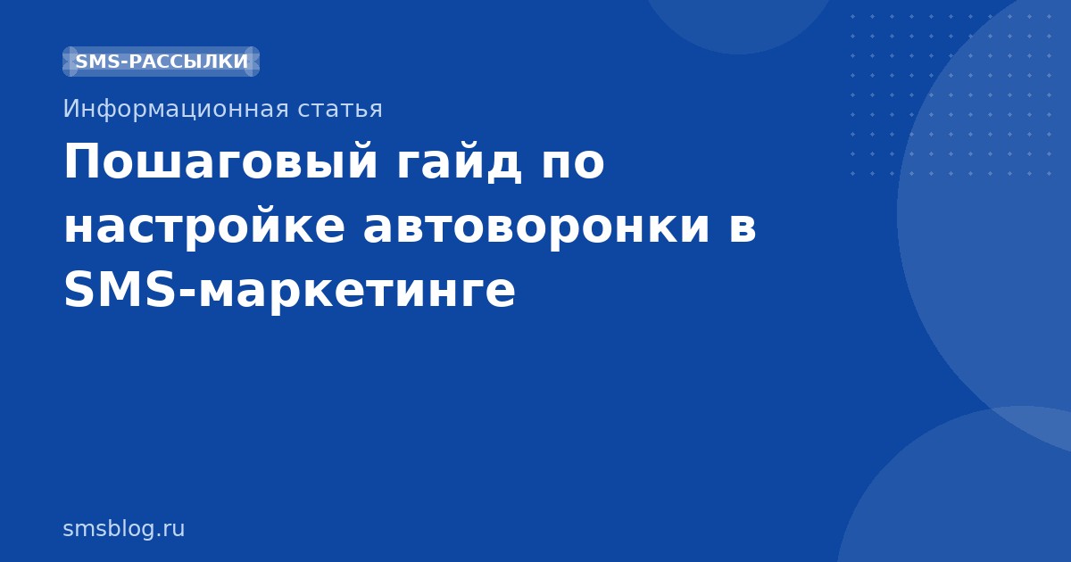 Пошаговый гайд по настройке автоворонки в SMSмаркетинге