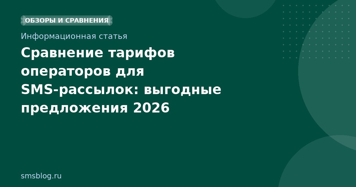 Сравнение тарифов операторов для SMSрассылок: выгодные предложения 2026