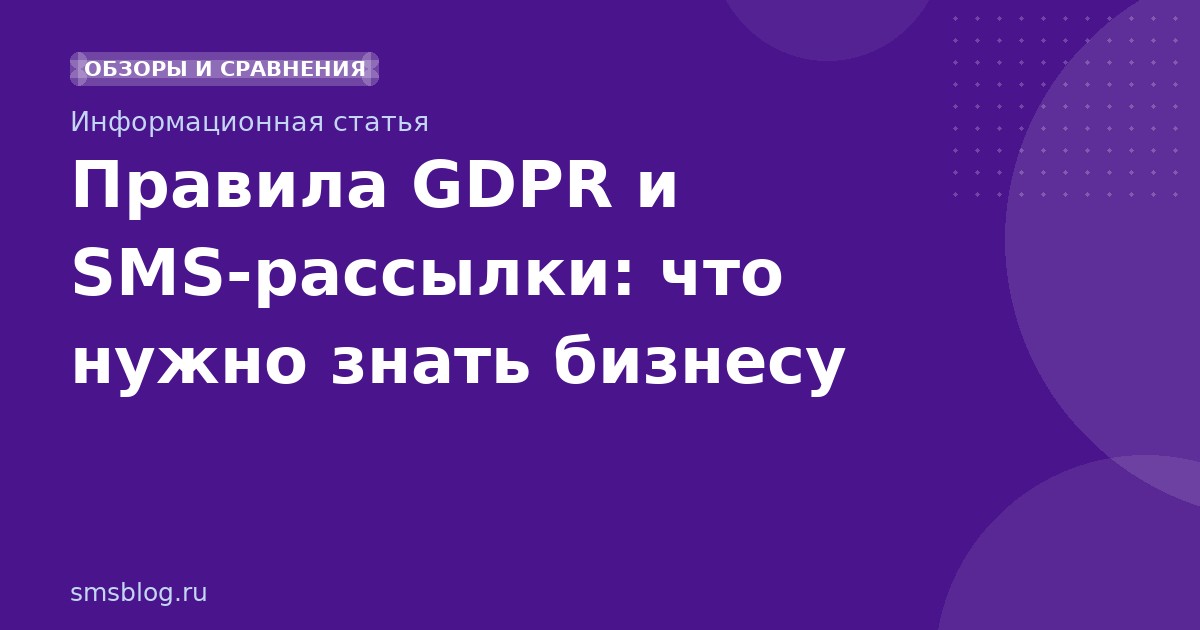 Правила GDPR и SMSрассылки: что нужно знать бизнесу