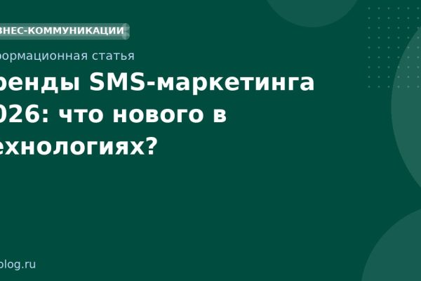 Тренды SMSмаркетинга 2026: что нового в технологиях?